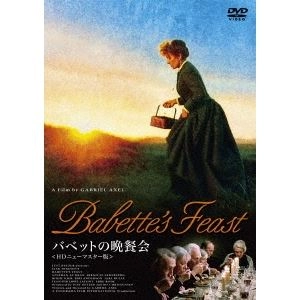 ガブリエル・アクセル / バベットの晩餐会