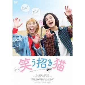 KEN IIZUKA / 飯塚健 / ドラマ 笑う招き猫