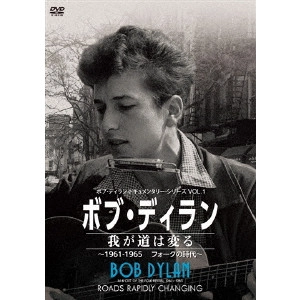 ロブ・ジョンストーン / ボブ・ディラン/我が道は変る ~1961-1965フォークの時代~
