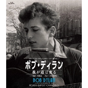 ロブ・ジョンストーン / ボブ・ディラン/我が道は変る ~1961-1965フォークの時代~