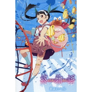 新房昭之 / 終物語 6 まよいヘル