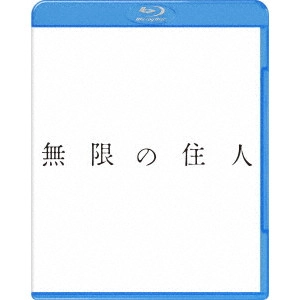 TAKASHI MIIKE / 三池崇史 / 無限の住人