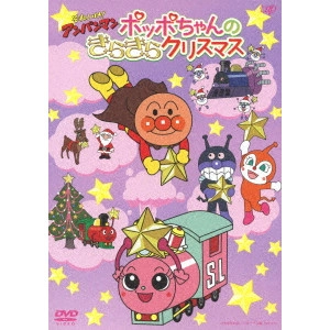 永丘昭典 / それいけ!アンパンマン ポッポちゃんのきらきらクリスマス