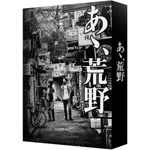 YOSHIYUKI KISHI / 岸善幸 / あゝ、荒野 (特装版) Blu-ray BOX