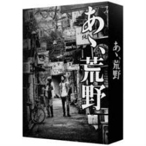 YOSHIYUKI KISHI / 岸善幸 / あゝ、荒野（特装版）DVD-BOX