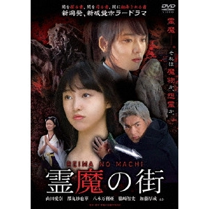 八木毅 / 霊魔の街