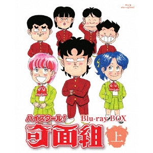 FUKUTOMI HIROSHI / 福富博 / ハイスクール!奇面組 Blu-ray BOX 上