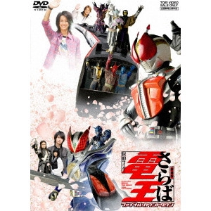 KANEDA OSAMU / 金田治 / 劇場版 さらば仮面ライダー電王 ファイナル・カウントダウン