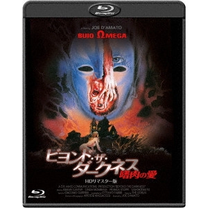 JOE D'AMATO / ジョー・ダマト / ビヨンド・ザ・ダークネス 嗜肉の愛 HDリマスター版