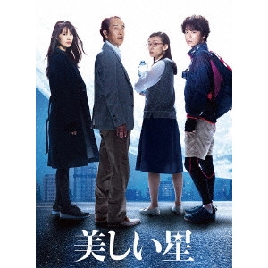 DAIHACHI YOSHIDA / 吉田大八 / 美しい星 豪華版
