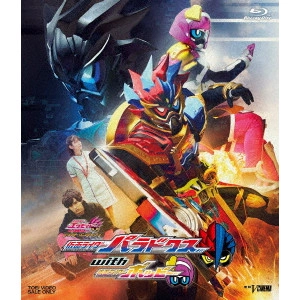 鈴村展弘 / 仮面ライダーエグゼイド トリロジー アナザー・エンディング 仮面ライダーパラドクスwithポッピー