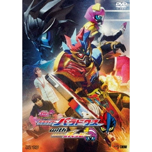 鈴村展弘 / 仮面ライダーエグゼイド トリロジー アナザー・エンディング 仮面ライダーパラドクスwithポッピー ゴッドマキシマムマイティXガシャット版