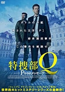 ハンス・ペテル・モランド / 特捜部Q Pからのメッセージ