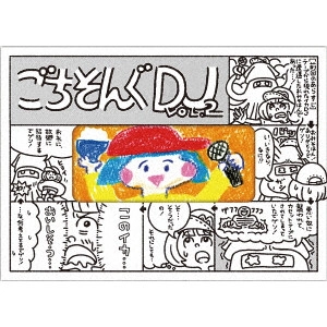DJみそしるとMCごはん / ごちそんぐDJ VOL.2