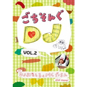 DJみそしるとMCごはん / ごちそんぐDJ VOL.2