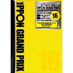 松本人志 / IPPONグランプリ16