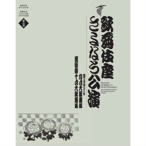 (歌舞伎座DVDブック) / 歌舞伎座さよなら公演 九月大歌舞伎／芸術祭十月大歌舞伎