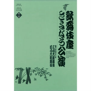 (歌舞伎座DVDブック) / 歌舞伎座さよなら公演 三月大歌舞伎／四月大歌舞伎