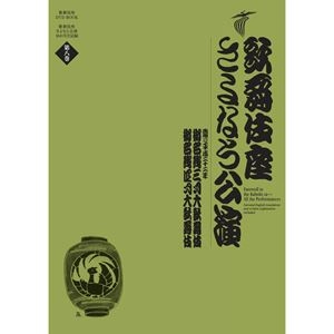(歌舞伎座DVDブック) / 歌舞伎座さよなら公演 第8巻 御名残三月大歌舞伎／御名残四月大歌舞伎
