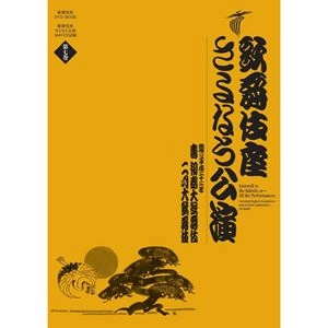 (歌舞伎座DVDブック) / 歌舞伎座さよなら公演 第7巻 壽初春大歌舞伎／二月大歌舞伎