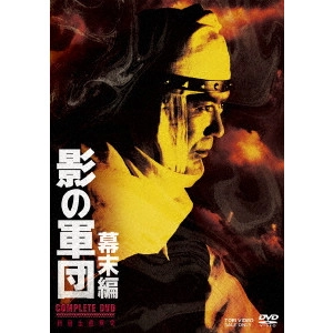 SEKIMOTO IKUO / 関本郁夫 / 影の軍団 幕末編 COMPLETE DVD