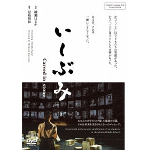 HIROKAZU KORE-EDA / 是枝裕和 / いしぶみ
