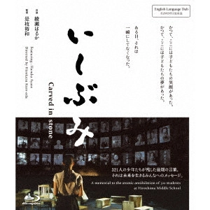 HIROKAZU KORE-EDA / 是枝裕和 / いしぶみ