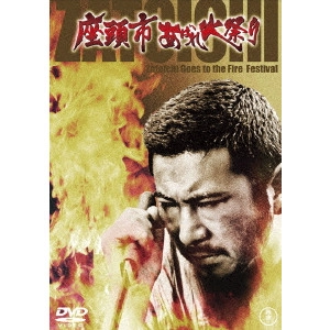 KENJI MISUMI / 三隅研次 / 座頭市 あばれ火祭り
