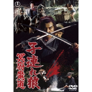 KENJI MISUMI / 三隅研次 / 子連れ狼 冥府魔道