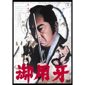 KENJI MISUMI / 三隅研次 / 御用牙