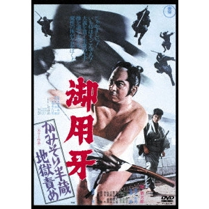 YASUZO MASUMURA / 増村保造 / 御用牙 かみそり半蔵地獄責め