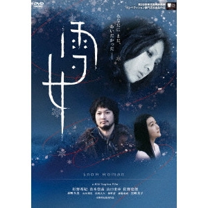 杉野希妃 / 雪女
