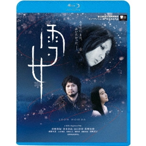 杉野希妃 / 雪女
