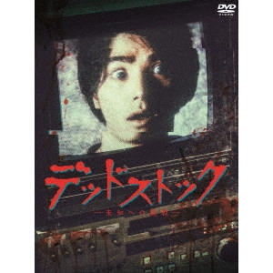 GONNO HAJIME / 権野元 / デッドストック~未知への挑戦~ DVD-BOX