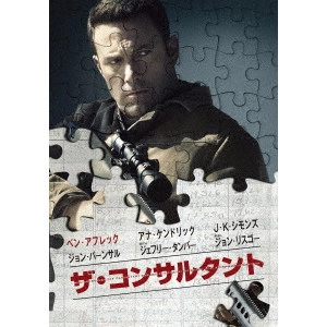 GAVIN O'CONNOR / ザ・コンサルタント