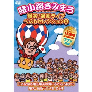 綾小路きみまろ / 爆笑!最新ライブ ベストセレクション 2