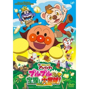 矢野博之 / それいけ!アンパンマン ブルブルの宝探し大冒険!