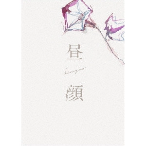HIROSHI NISHITANI / 西谷弘 / 昼顔 豪華版