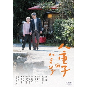 佐々部清 / 八重子のハミング