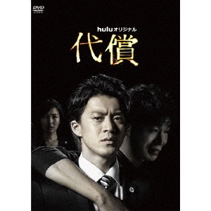 村上正典 / 代償 DVD-BOX