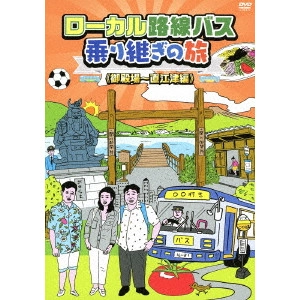 太川陽介 / 蛭子能収 / ローカル路線バス乗り継ぎの旅 御殿場~直江津編