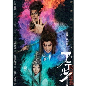 SOMEGORO ICHIKAWA / 市川染五郎 / シネマ歌舞伎 歌舞伎NEXT 阿弖流為 <アテルイ>