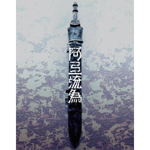 SOMEGORO ICHIKAWA / 市川染五郎 / シネマ歌舞伎 歌舞伎NEXT 阿弖流為 <アテルイ> SPECIAL EDITION