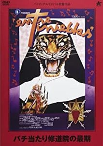 PEDRO ALMODÓVAR / ペドロ・アルモドバル / バチ当たり修道院の最期