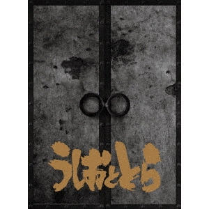 KAZUHIRO FUJITA  / 藤田和日郎 / うしおととら Blu-ray&CD完全BOX【永久保存版】