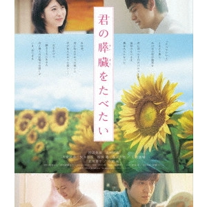 TSUKIKAWA SHO / 月川翔 / 君の膵臓をたべたい