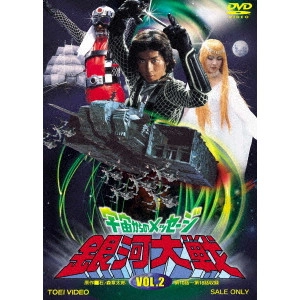 山田稔 / 宇宙からのメッセージ 銀河大戦 VOL.2