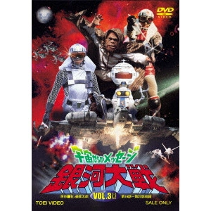 山田稔 / 宇宙からのメッセージ 銀河大戦 VOL.3