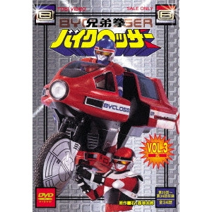 東條昭平 / 兄弟拳バイクロッサー VOL.3