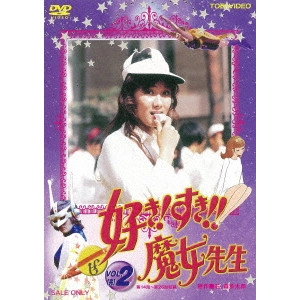 山田稔 / 好き!すき!!魔女先生 VOL.2